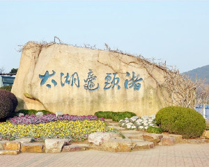鼋头渚门票
